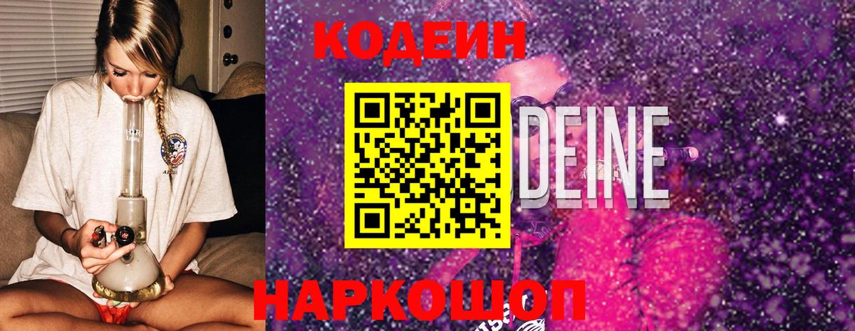 Кодеин Purple Drank  Codein Purple Drank  Борзя  Вход с VPN 